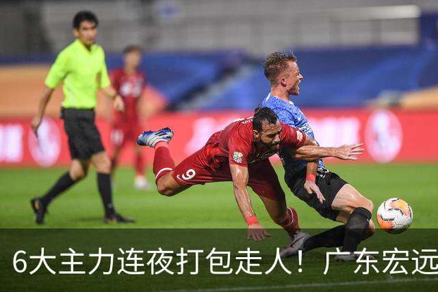 6大主力连夜打包走人！广东宏远休赛期彻底掀桌：徐杰硬刚上位，周鹏37岁王者归来