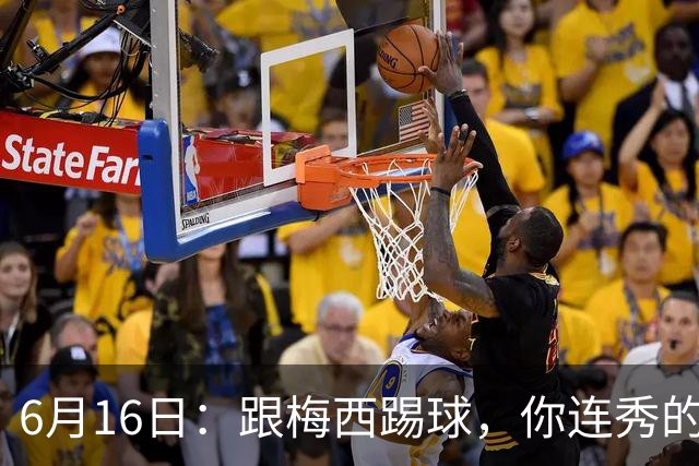 6月16日：跟梅西踢球，你连秀的机会都没有，加雷斯贝尔透露他在西甲面对梅西仿佛绝望