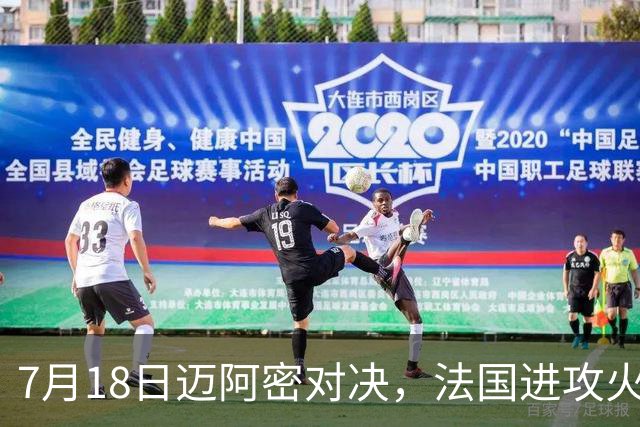 7月18日迈阿密对决，法国进攻火力恐怖，7场轰入16球