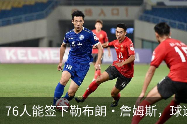 76人能签下勒布朗·詹姆斯，球迷应该感谢76人核心泰瑞斯·马克西