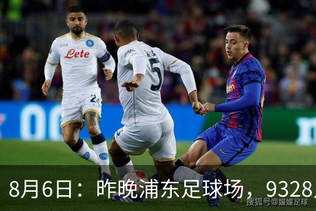 8月6日：昨晚浦东足球场，9328人前，枪手主帅竟称国足未来是他