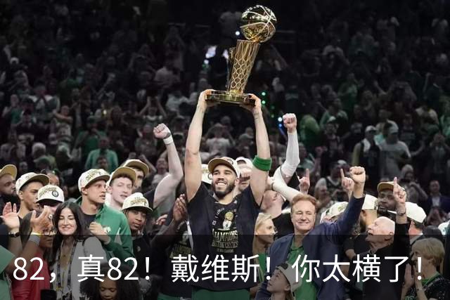 82，真82！戴维斯！你太横了！
