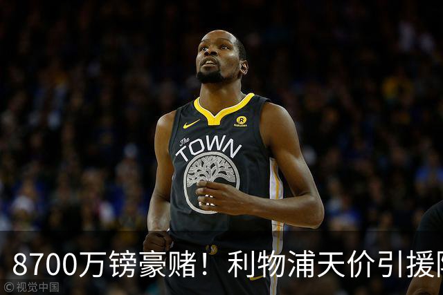 8700万镑豪赌！利物浦天价引援陷两极争议，致命隐患早已埋下