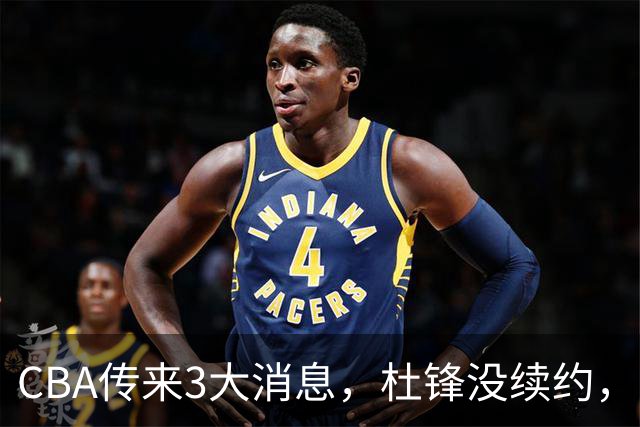CBA传来3大消息，杜锋没续约，山东有望签约王岚嵚，潘江离职