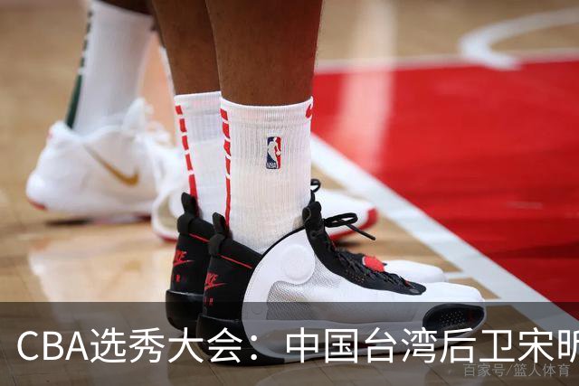 CBA选秀大会：中国台湾后卫宋昕澔状元，曹芷豪郑博文分列二三