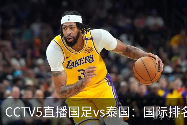 CCTV5直播国足vs泰国：国际排名92PK94 邵佳一需拿出战术