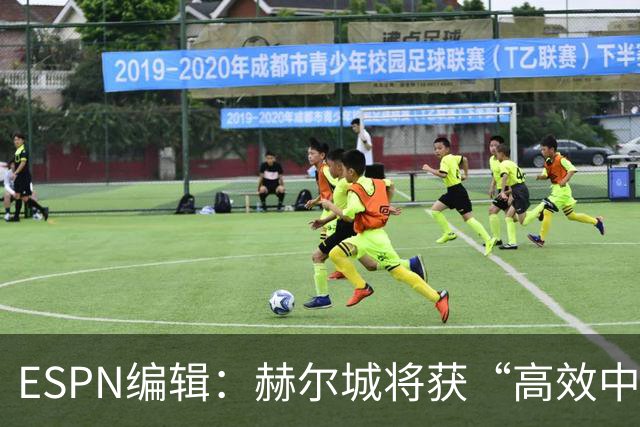 ESPN编辑：赫尔城将获“高效中场”，31岁自由球员能即插即用