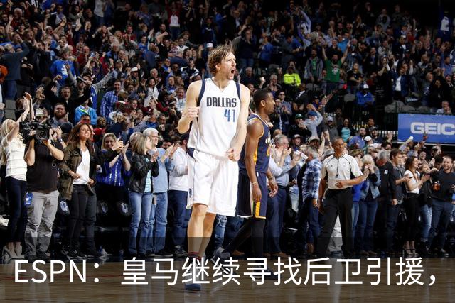 ESPN：皇马继续寻找后卫引援，因卡皮耶、鲁本·迪亚斯是目标