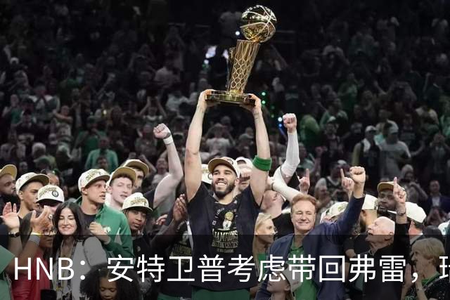 HNB：安特卫普考虑带回弗雷，瑞士前锋曾单赛季进24球