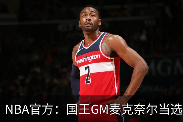 NBA官方：国王GM麦克奈尔当选年度最佳总经理