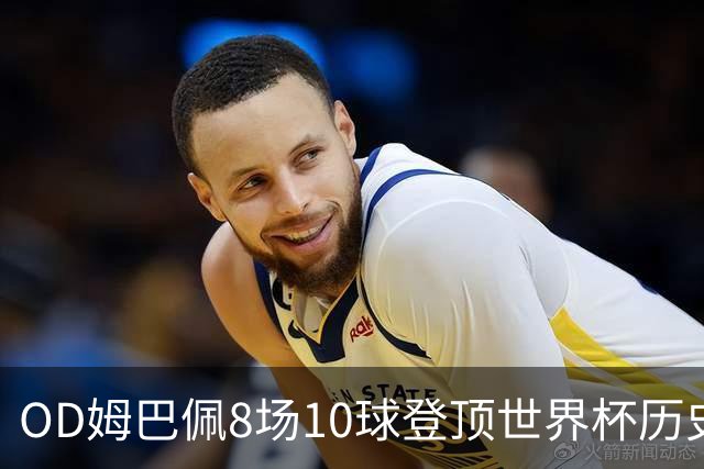 OD姆巴佩8场10球登顶世界杯历史射手榜 皇马官方送祝贺