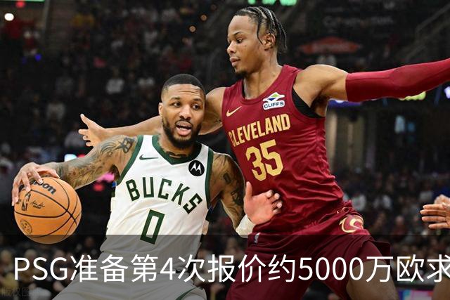 PSG准备第4次报价约5000万欧求购阿克利乌什，摩纳哥要价7000万，利物浦也加入争夺