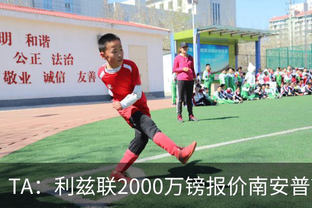 TA：利兹联2000万镑报价南安普顿中场谢赫·查尔斯，被拒绝
