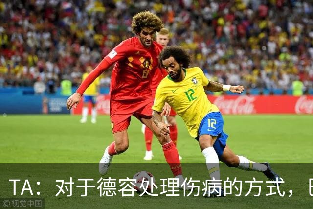 TA：对于德容处理伤病的方式，巴萨高层和决策者感到不满