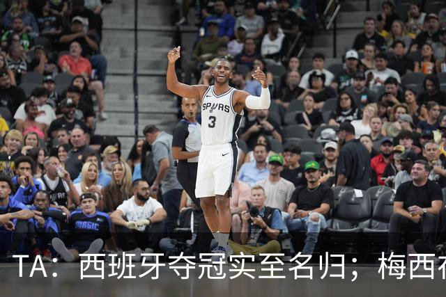 TA：西班牙夺冠实至名归；梅西在39岁依然令人惊艳