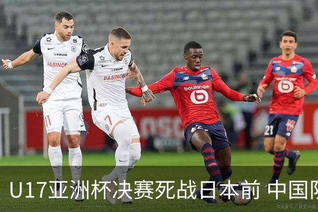 U17亚洲杯决赛死战日本前 中国队主教练队长出席发布会
