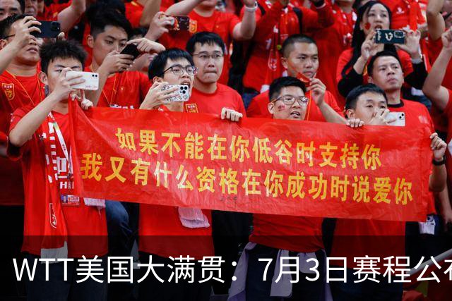 WTT美国大满贯：7月3日赛程公布！莎头组合再登场，王楚钦一日2战